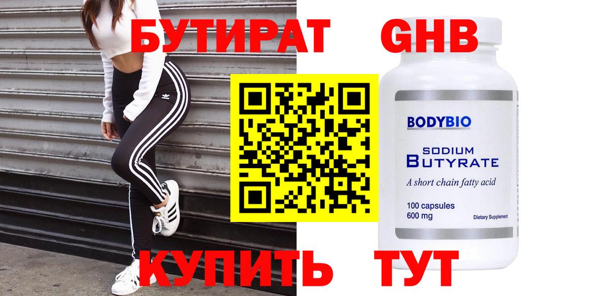 Бутират BDO 33%  Вход с VPN  Кунгур 